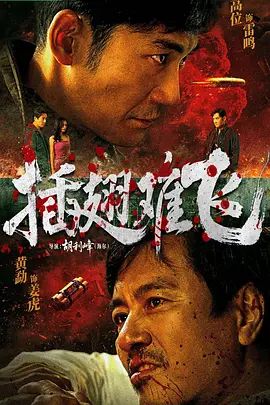 插翅难飞 (2026)在线观看
