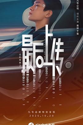 记忆奇旅2：最后上传在线观看