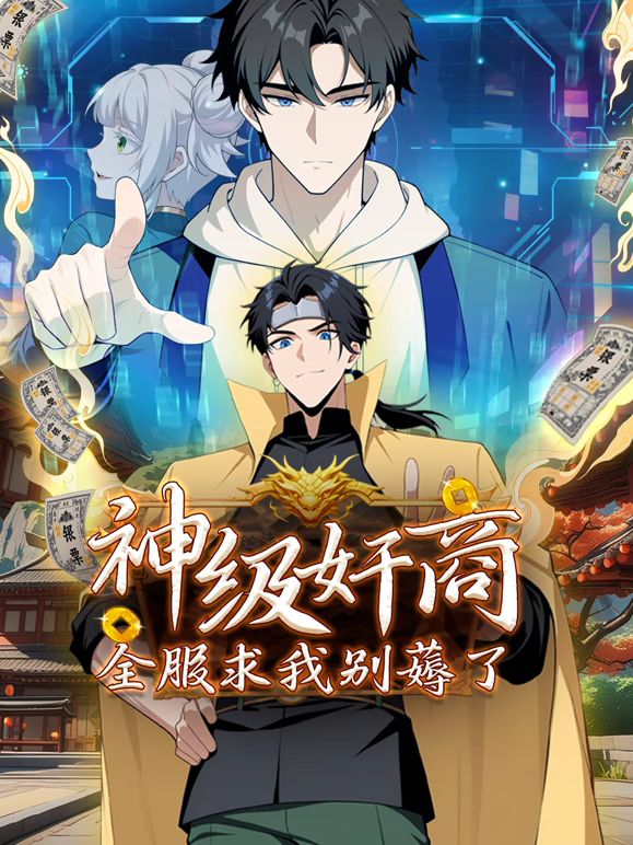 神级奸商：全服求我别薅了 动态漫画在线观看