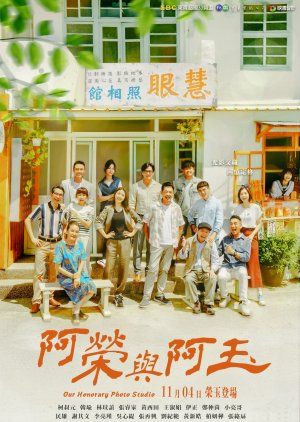 阿荣与阿玉在线观看