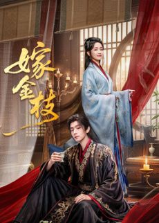 嫁金枝在线观看