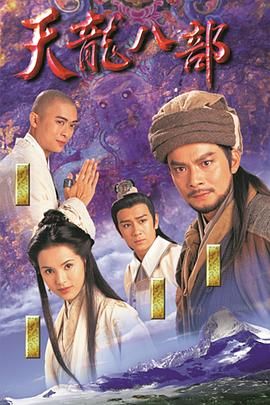 天龙八部1997（粤语版）在线观看