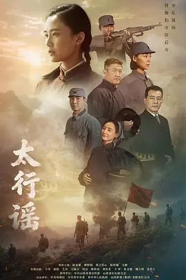 太行谣在线观看