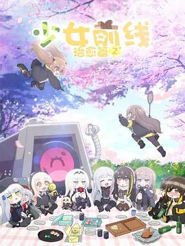 少女前线 人形小剧场 第二季在线观看