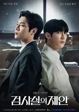检察官室的提案在线观看