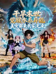 干旱末世觉醒水系异能，美女都来我家洗澡在线观看