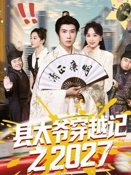 县太爷穿越记之2027在线观看