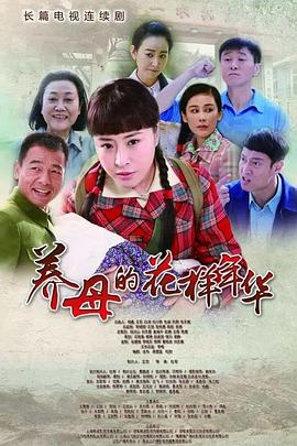养母的花样年华在线观看