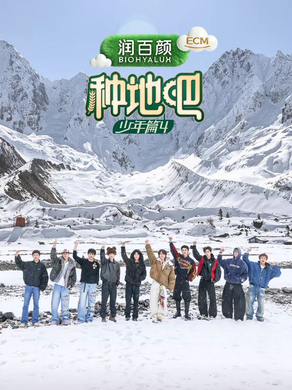 种地吧第四季在线观看