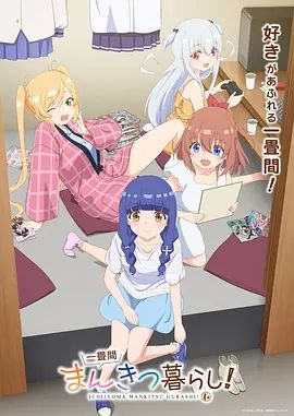 一叠间漫画咖啡屋生活！在线观看