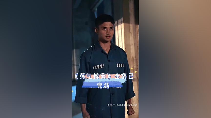 荡气惊云在线观看