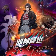 邪神降世，我有一座大凶狱第二季在线观看