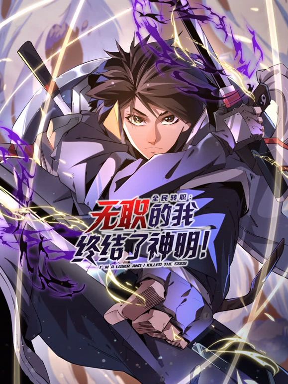 全民转职：无职的我终结了神明！动态漫画在线观看
