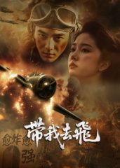 ​带我去飞​在线观看