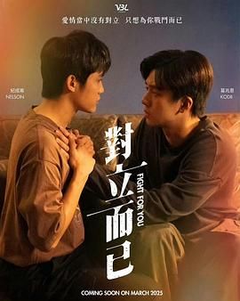 对立而已在线观看