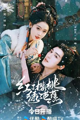 红了樱桃绿了芭蕉在线观看