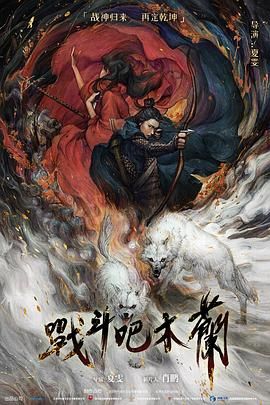 战斗吧木兰在线观看