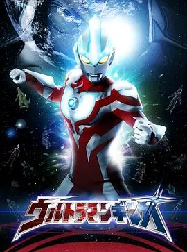 银河奥特曼（普通话版）在线观看