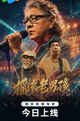 摇滚老男孩在线观看