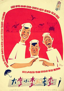大李小李和老李在线观看