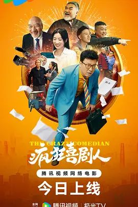 疯狂喜剧人在线观看