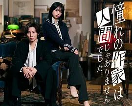 我所憧憬的作家不是人类在线观看