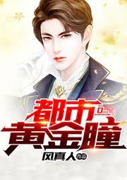 都市黄金瞳在线观看