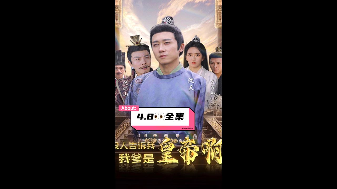没人告诉我，我爹是皇帝啊在线观看