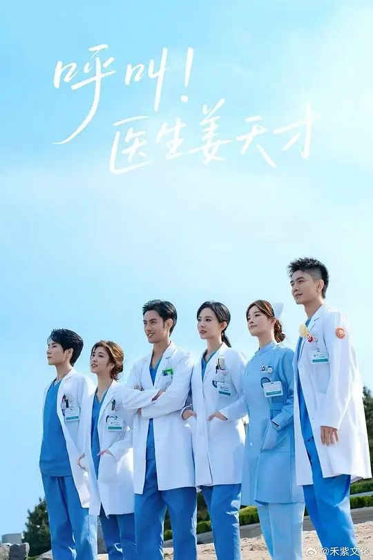 呼叫！医生姜天才在线观看