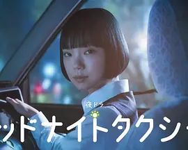 午夜出租车(2026)在线观看