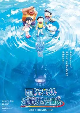 哆啦A梦，新大雄的海底鬼岩城 (2026)在线观看