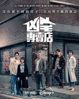 凶宅专卖店在线观看
