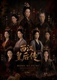 西汉皇后传在线观看