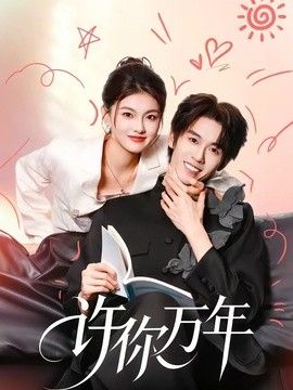 许你万年在线观看