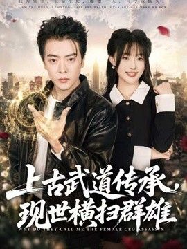 上古武道传承，现世横扫群雄在线观看