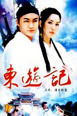 东游记在线观看