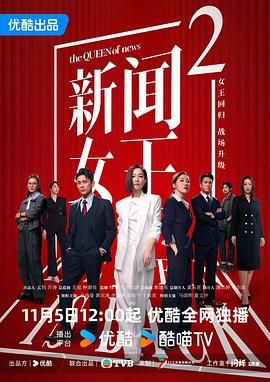 新闻女王2国语版在线观看