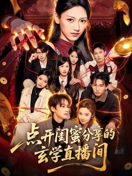 点开闺蜜分享的玄学直播间在线观看