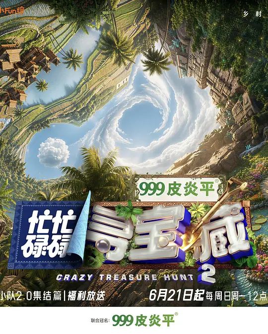 忙忙碌碌寻宝藏2在线观看
