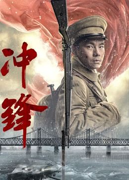 冲锋2024在线观看