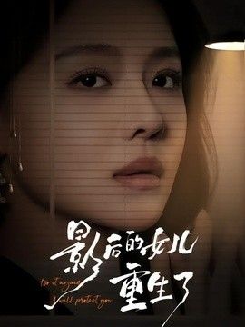 影后的女儿重生了在线观看