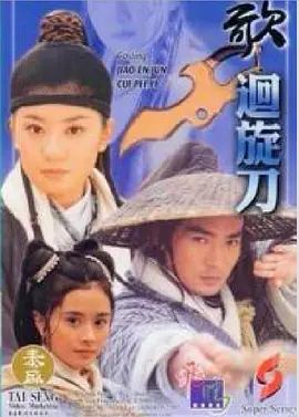 多情刀客无情刀之回旋刀在线观看