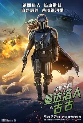 星球大战，曼达洛人与古古在线观看