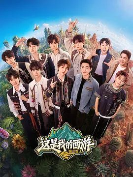这是我的西游 第二季在线观看