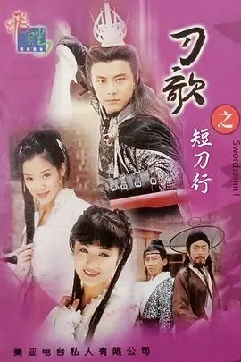 多情刀客无情刀短刀行在线观看