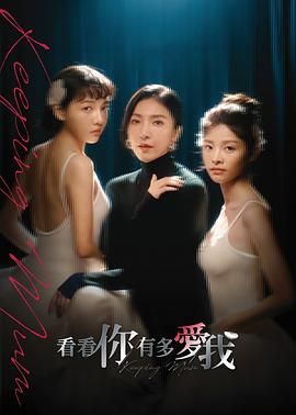 看看你有多爱我在线观看