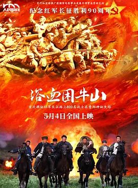 浴血困牛山在线观看