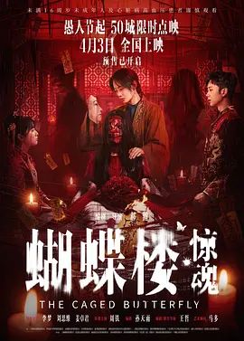 蝴蝶楼，惊魂在线观看