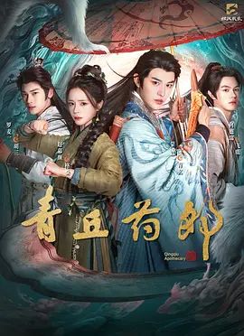 青丘药郎在线观看