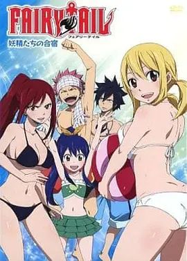 妖精的尾巴OAD4：妖精们的合宿在线观看